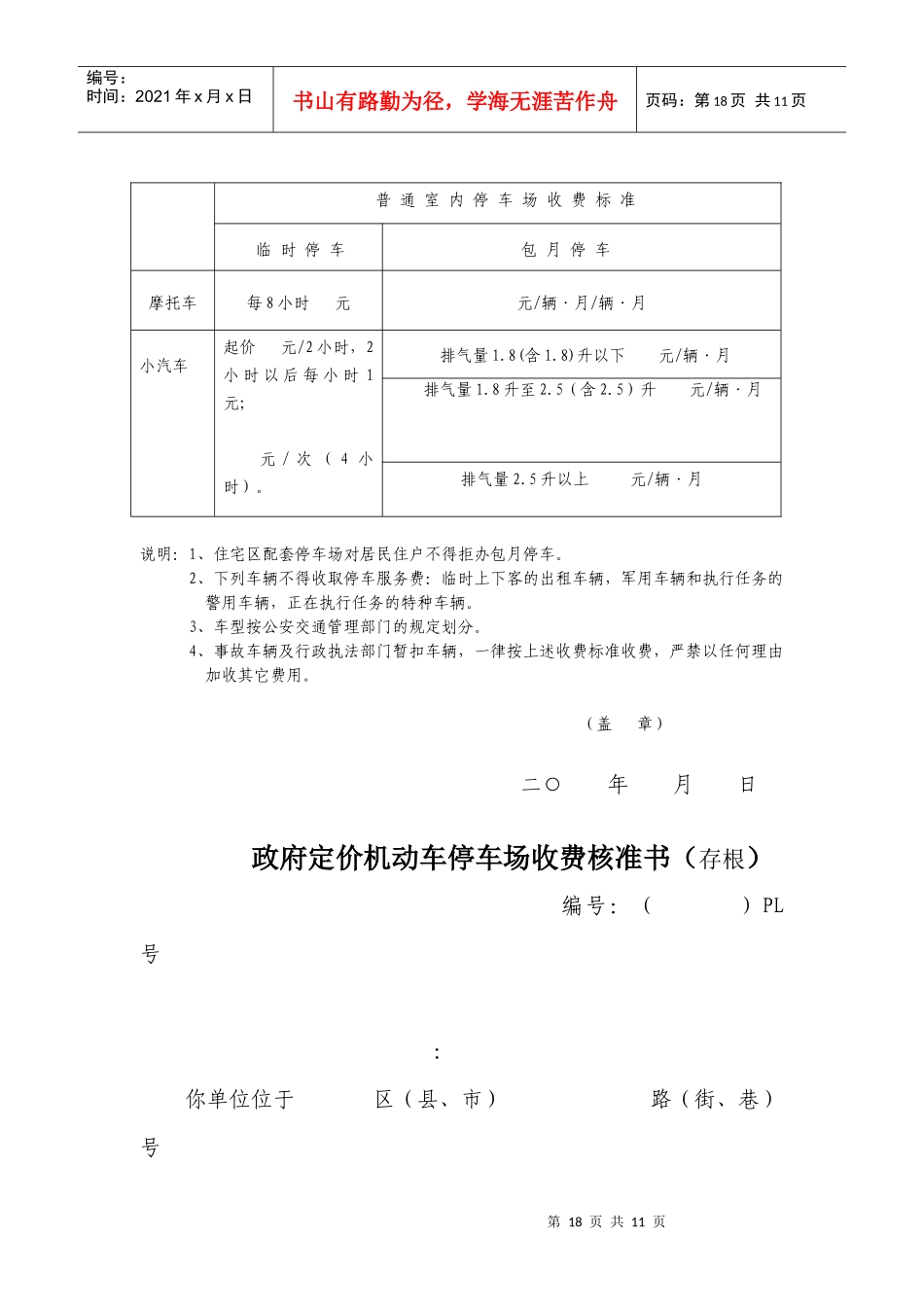 政府定价机动车停车场收费核准书(存根)_第2页