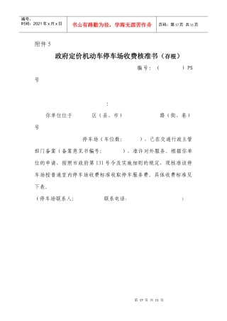 政府定价机动车停车场收费核准书(存根)