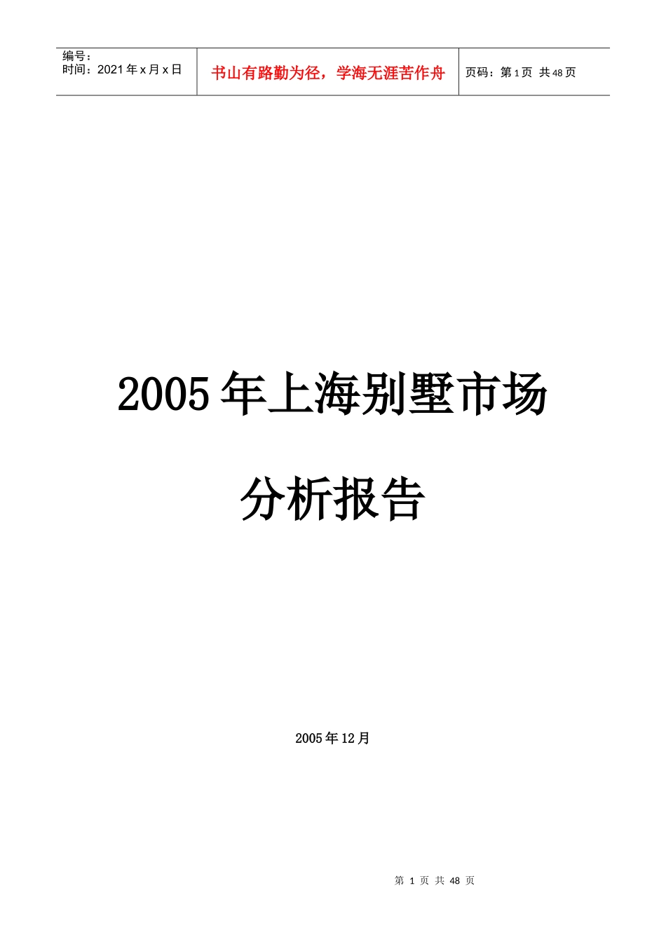 某某年上海别墅市场分析报告_第1页