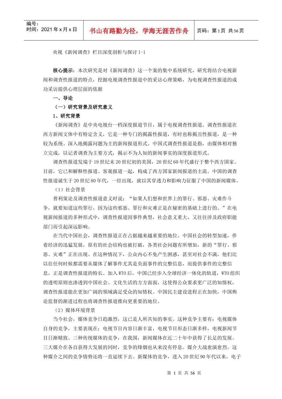 新闻调查栏目深度剖析与探讨_第1页