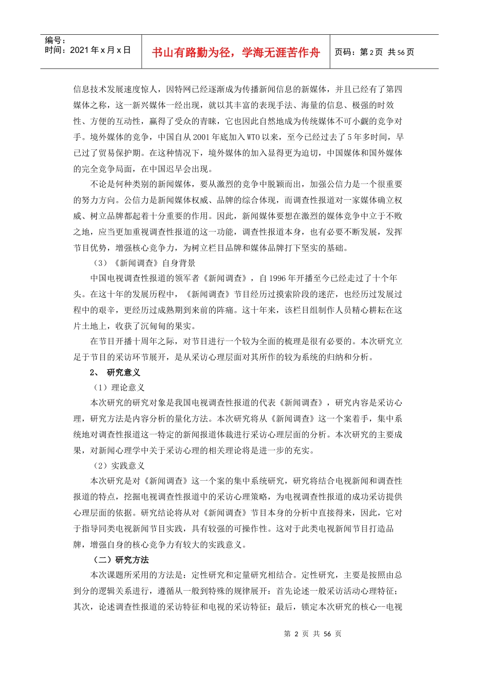 新闻调查栏目深度剖析与探讨_第2页