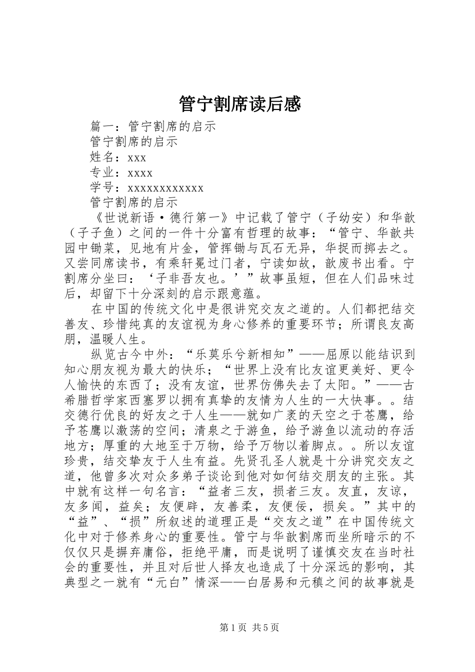 管宁割席读后感_第1页