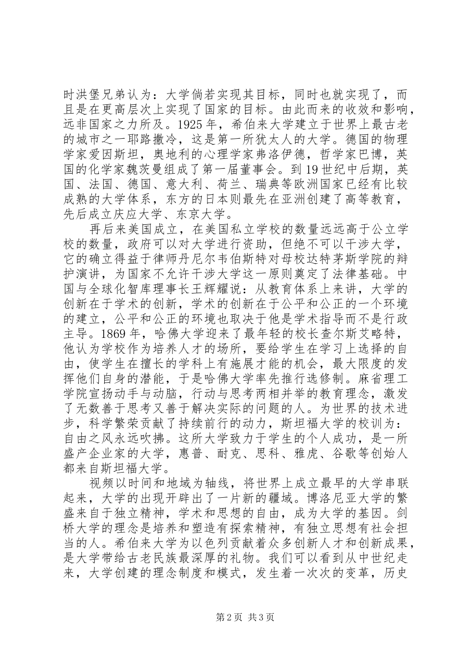 《创新之路—大学使命》观后感_第2页