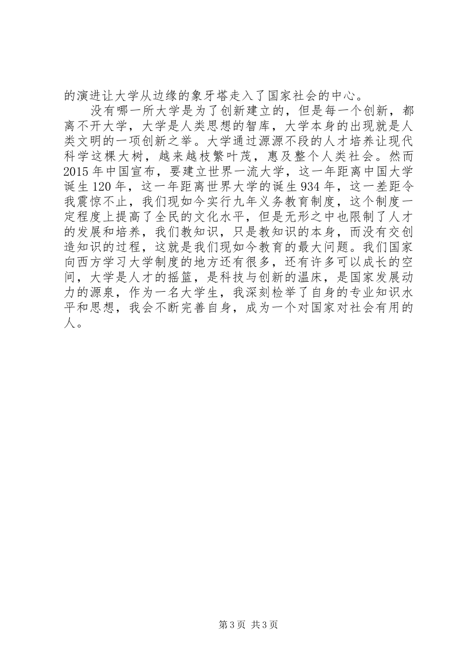 《创新之路—大学使命》观后感_第3页