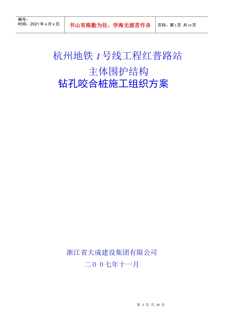 杭州地铁红普路站咬合桩施工方案_第1页