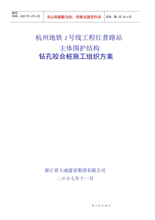 杭州地铁红普路站咬合桩施工方案