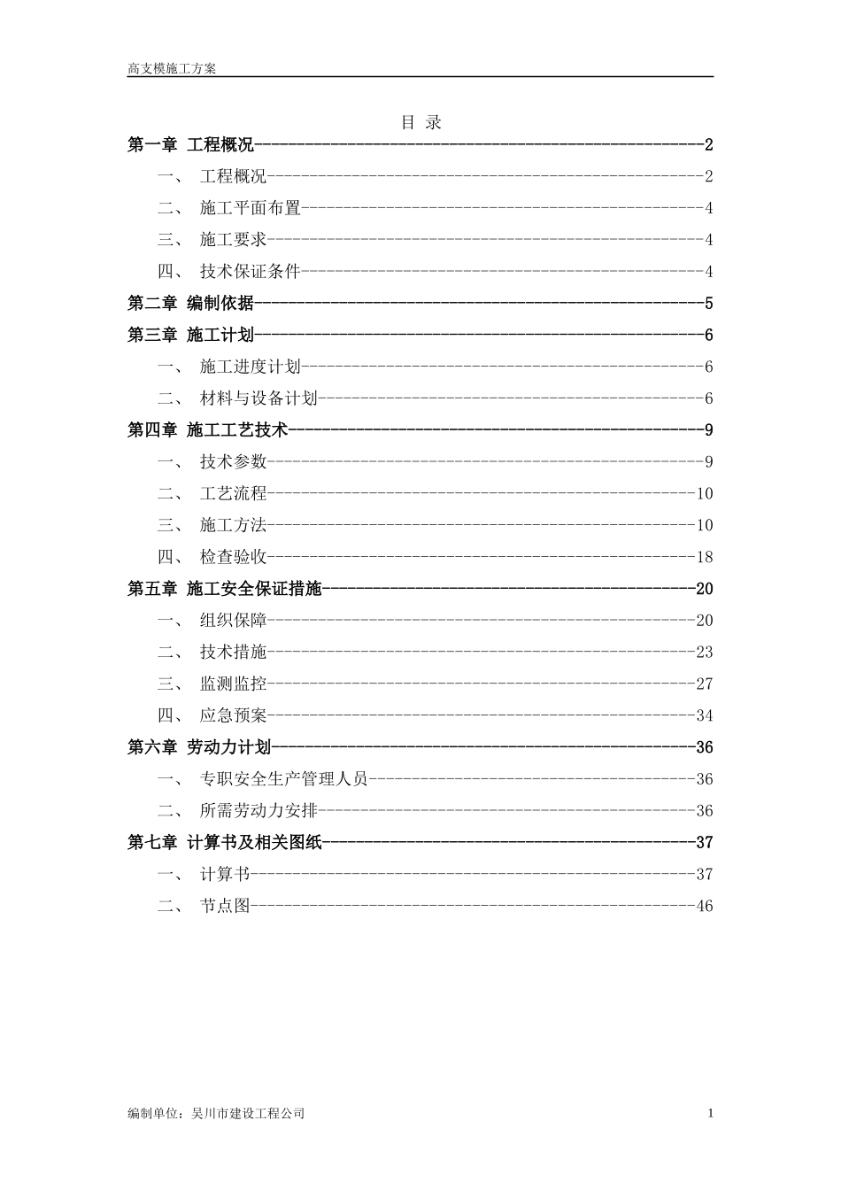 盘扣式(承插式)高支模施工方案_第1页