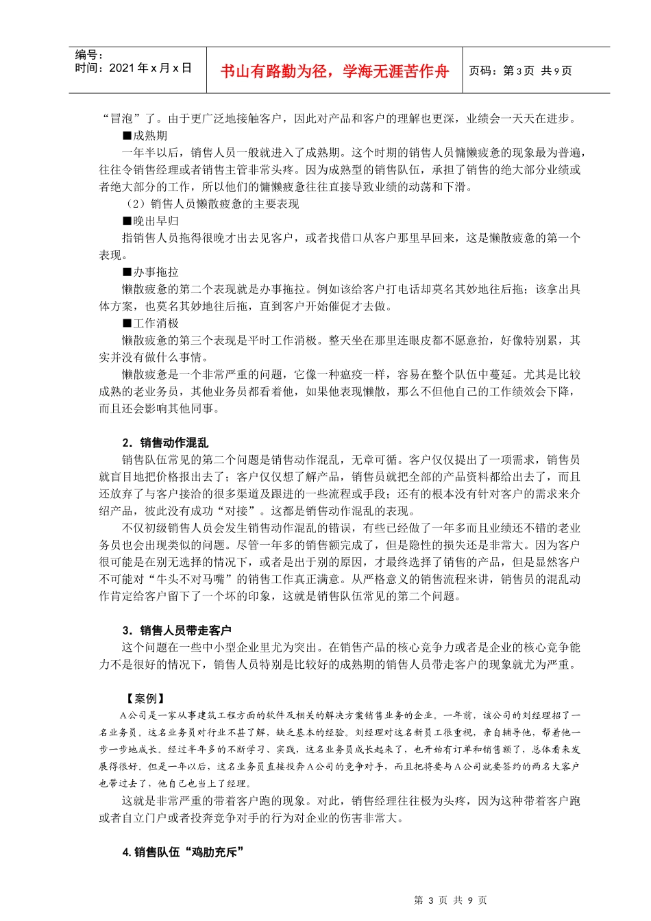 销售队伍管理问题的分析状况_第3页