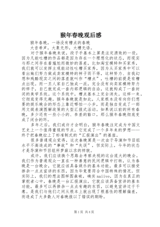 猴年春晚观后感