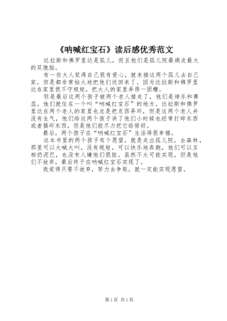 《呐喊红宝石》读后感优秀范文