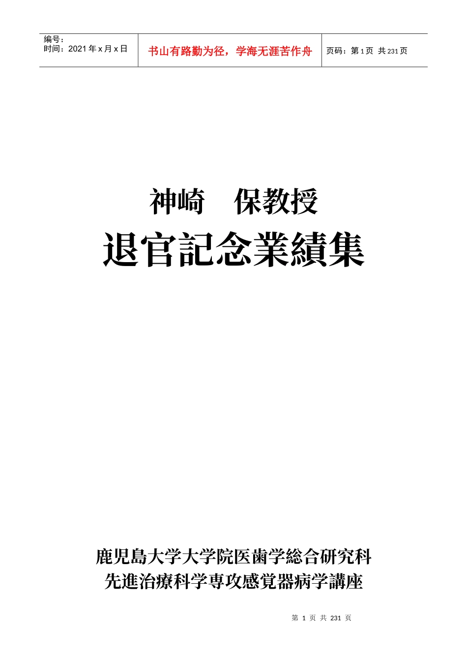 退官记念业绩集_第1页