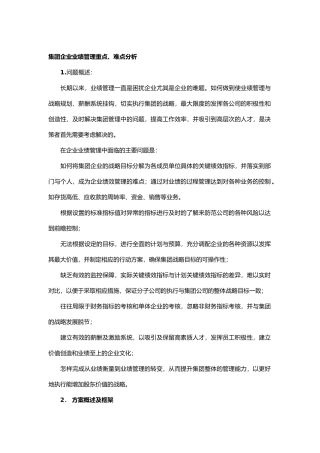 集团企业业绩管理重点与难点分析