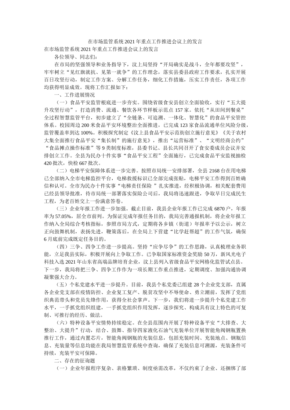 在市场监管系统2021年重点工作推进会议上的发言 _第1页