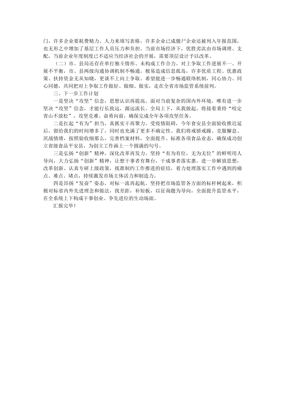在市场监管系统2021年重点工作推进会议上的发言 _第2页