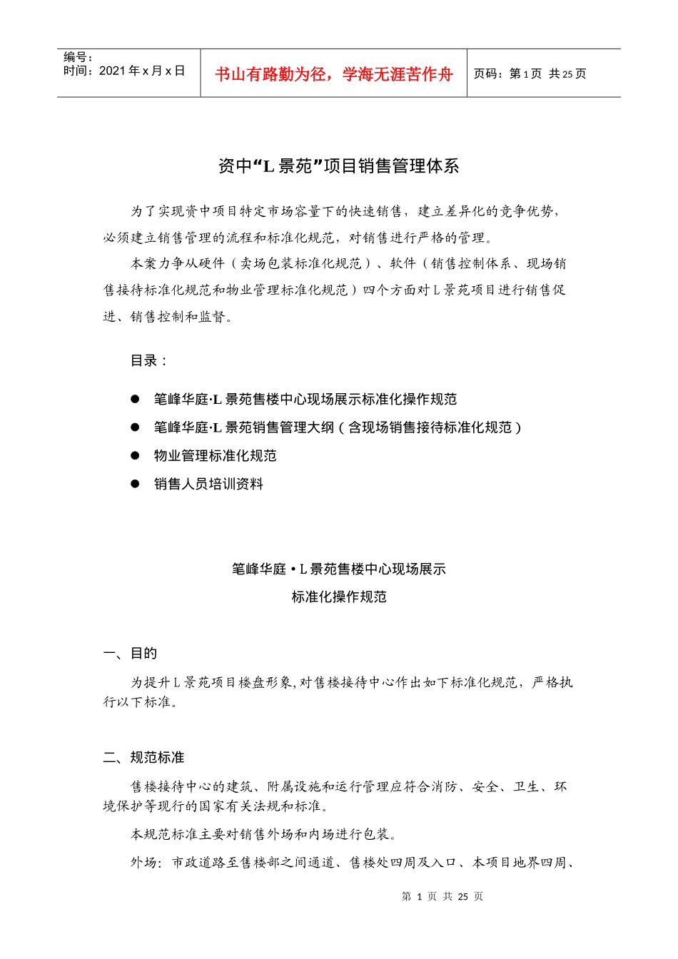 资中“L景苑”项目销售管理体系_第1页