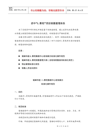资中“L景苑”项目销售管理体系