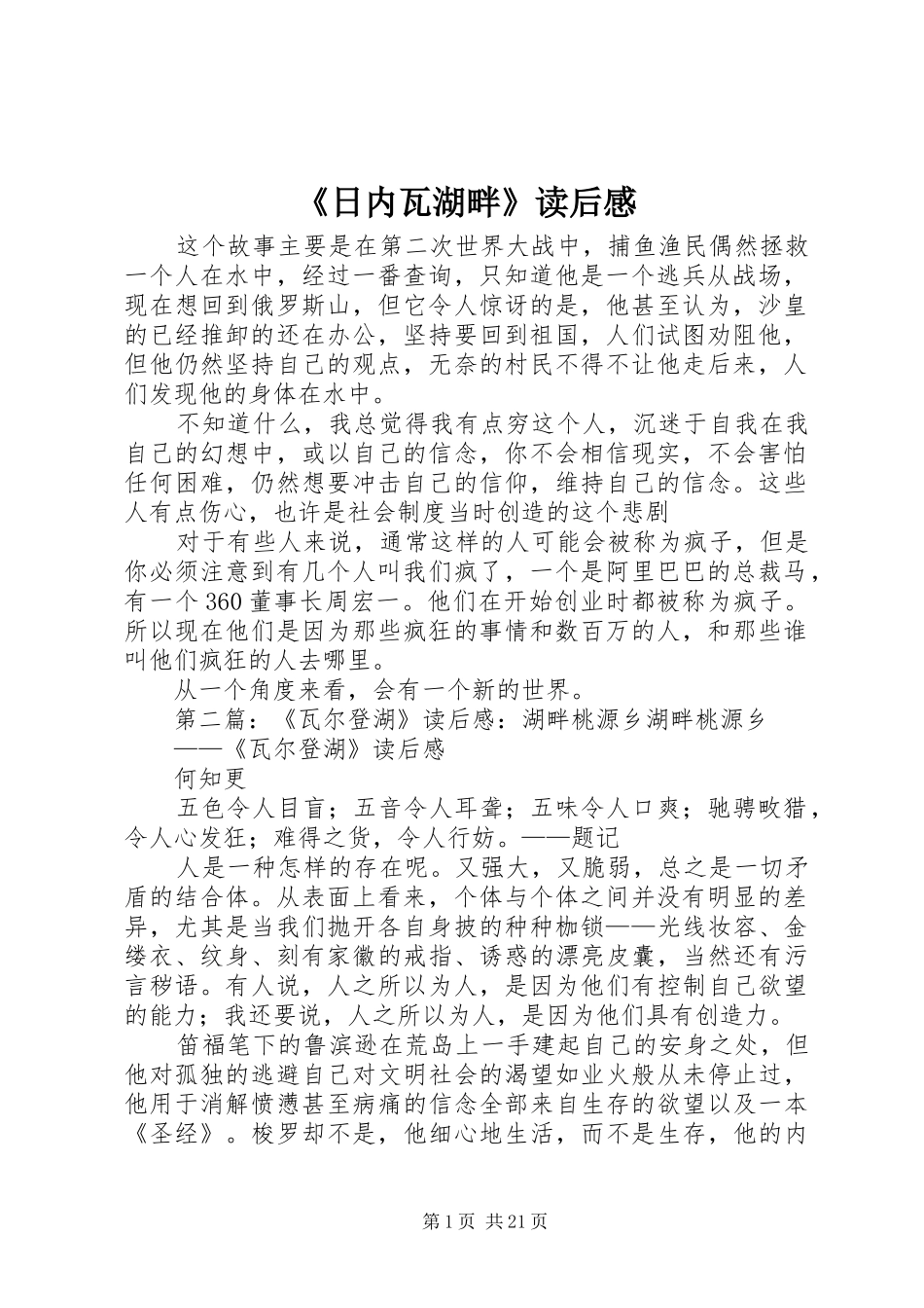 《日内瓦湖畔》读后感_第1页