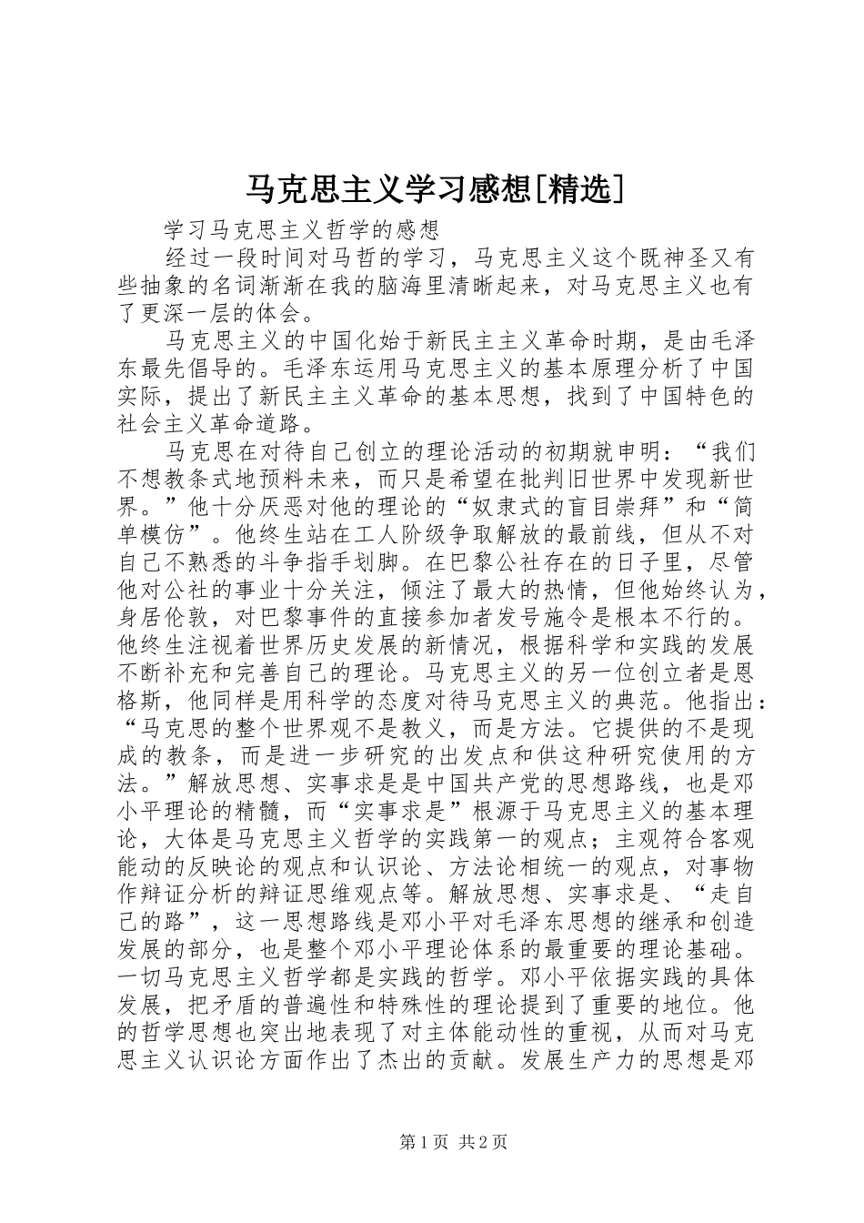 马克思主义学习感想[精选]_第1页