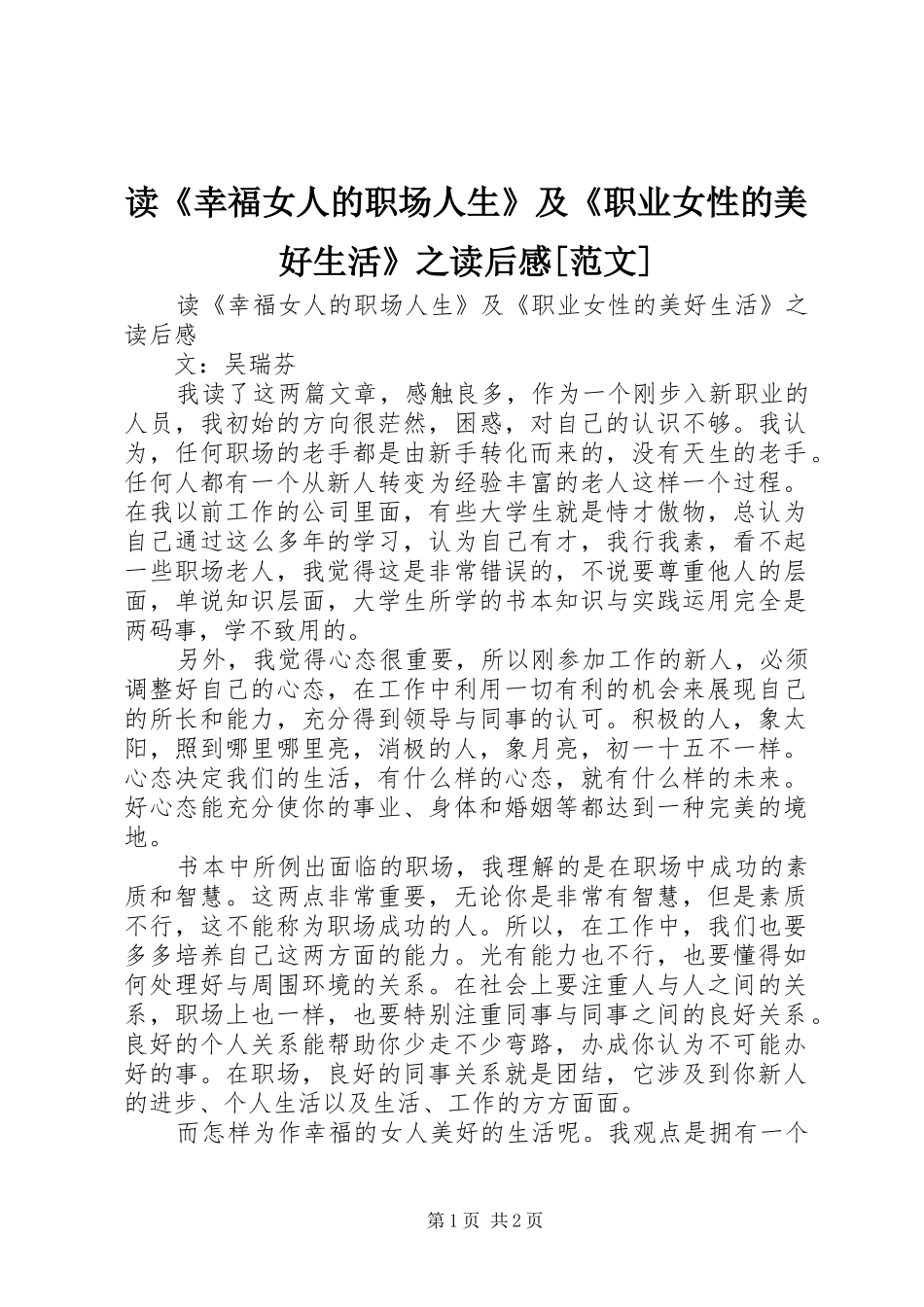 读《幸福女人的职场人生》及《职业女性的美好生活》之读后感[范文]_第1页