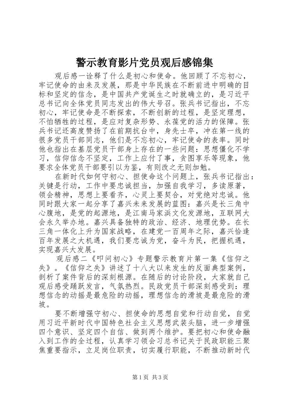 警示教育影片党员观后感锦集_第1页