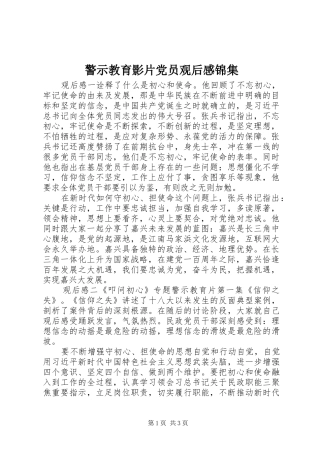 警示教育影片党员观后感锦集