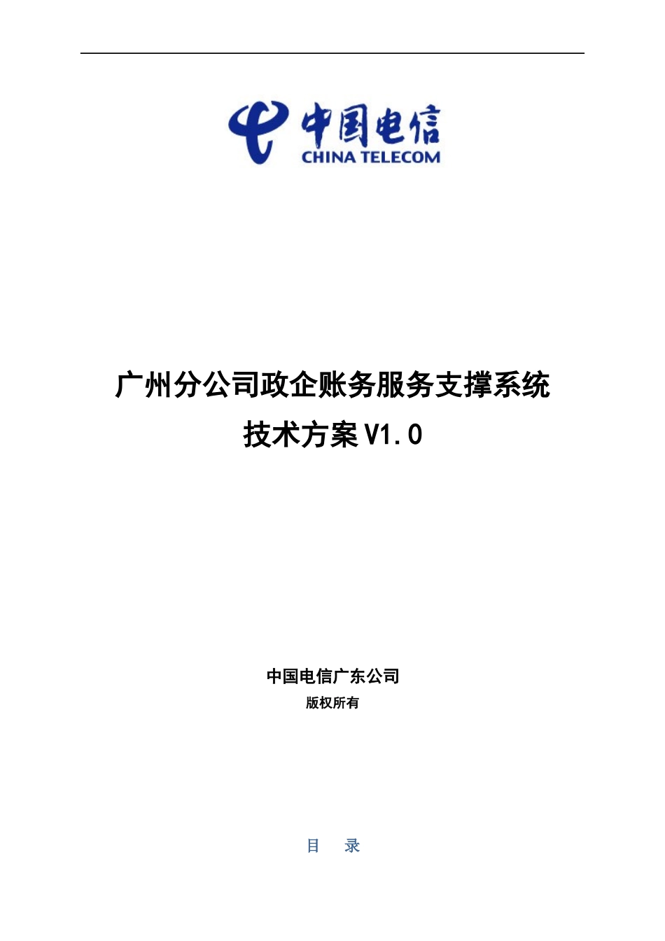 政企账务服务支撑系统项目技术方案v1_第1页