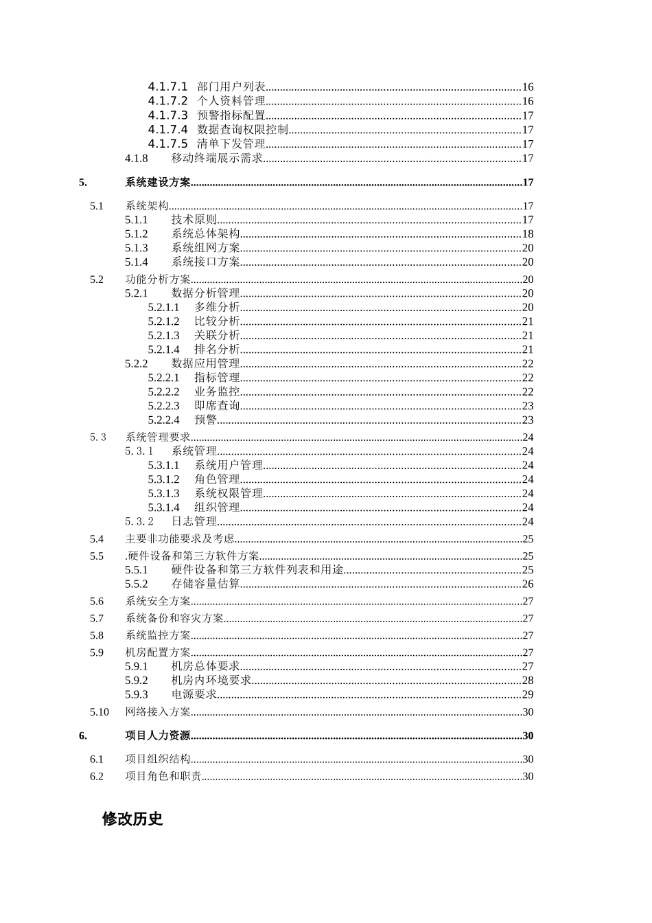 政企账务服务支撑系统项目技术方案v1_第3页