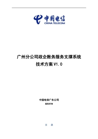 政企账务服务支撑系统项目技术方案v1