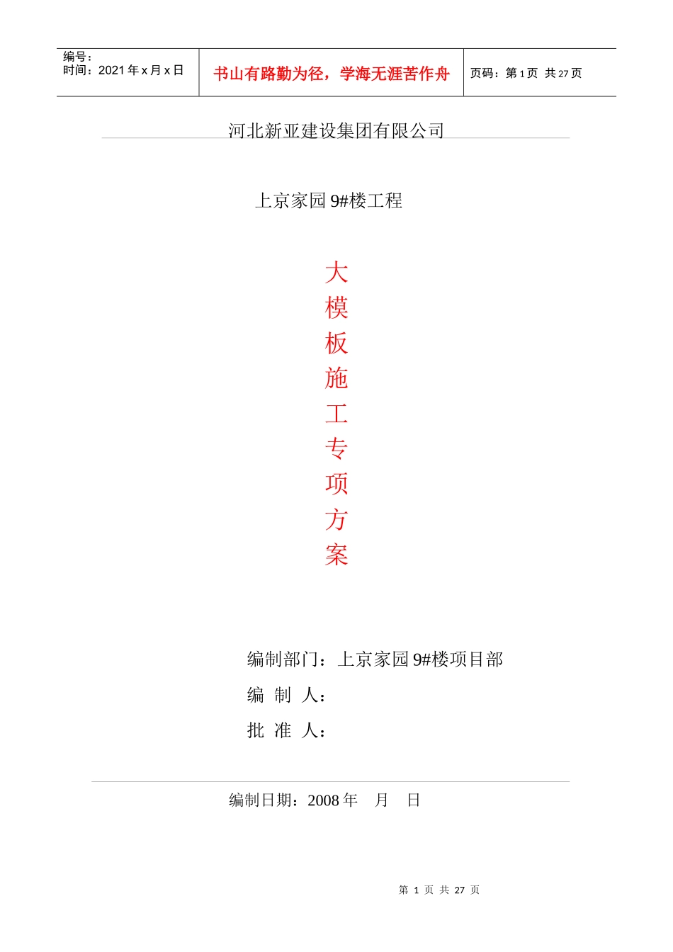 组合式大钢模板施工方案_第1页