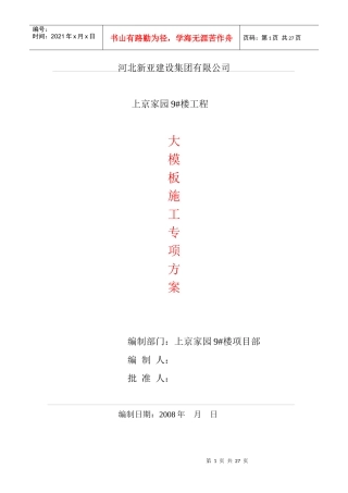 组合式大钢模板施工方案