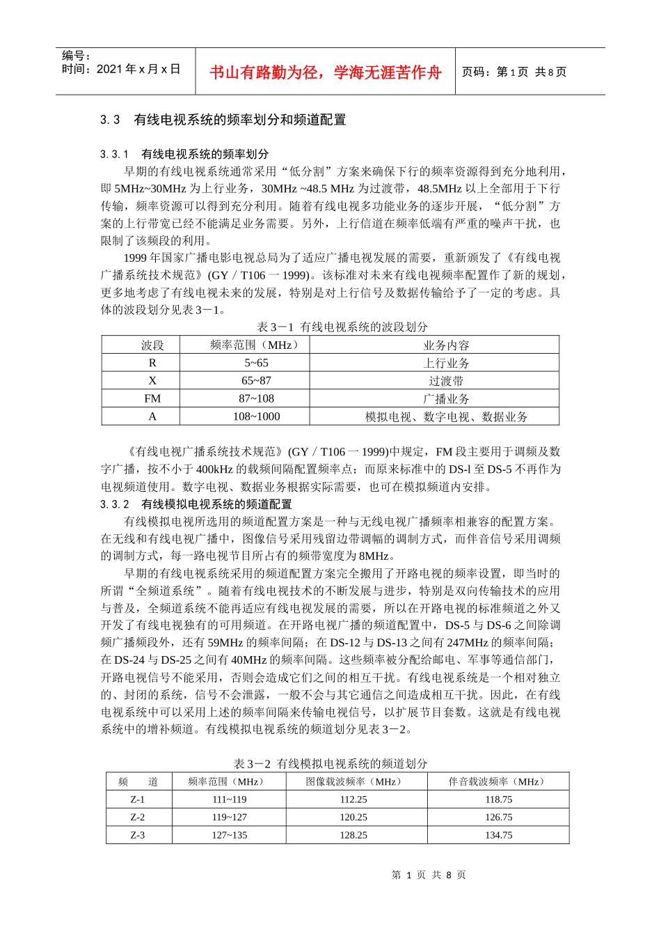 有线电视系统的频率划分和频道配置_第1页