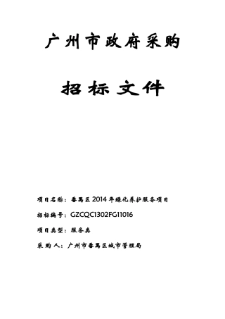 番禺区XXXX年绿化养护服务项目