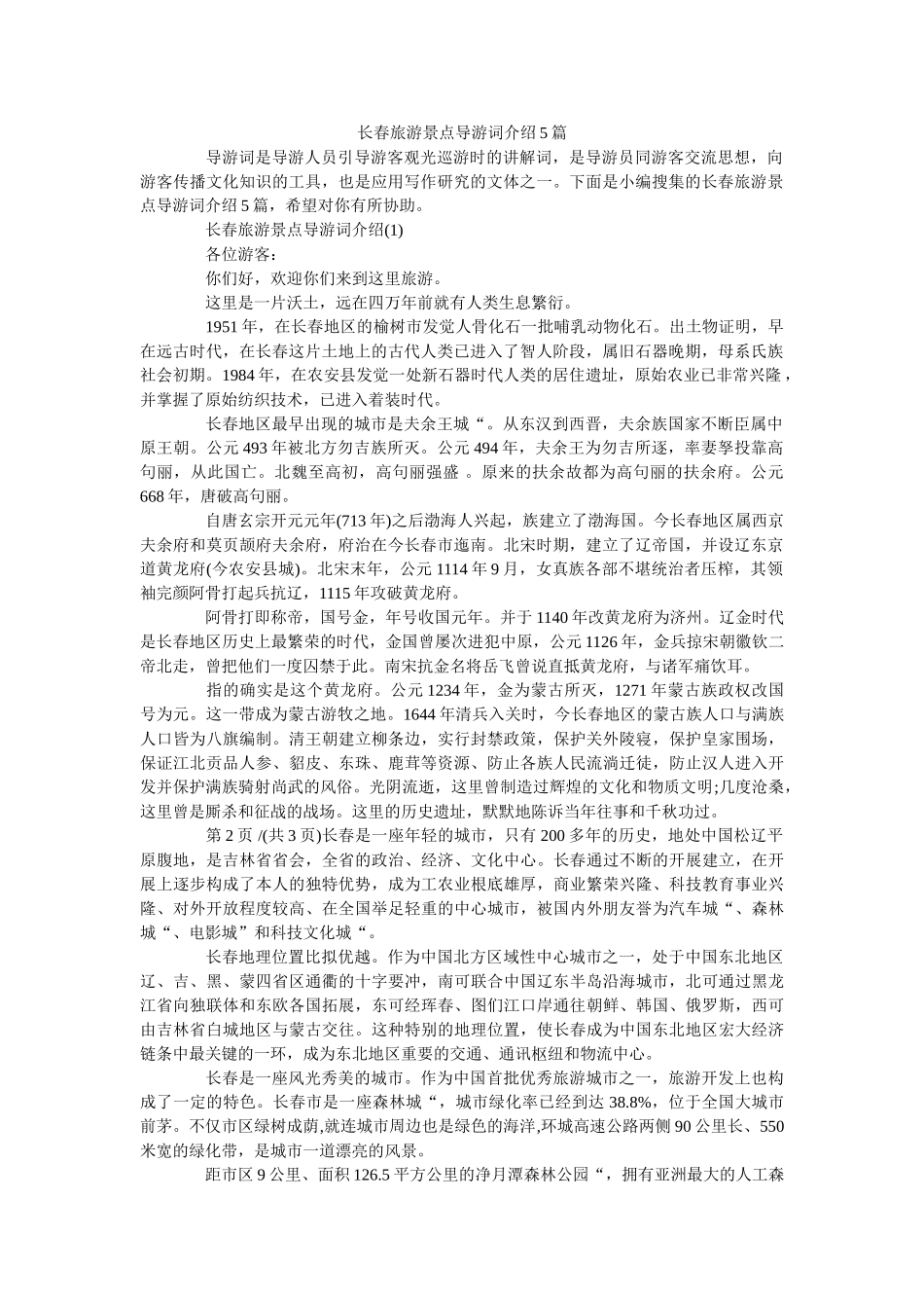 长春旅游景点导游词介绍5篇 _第1页