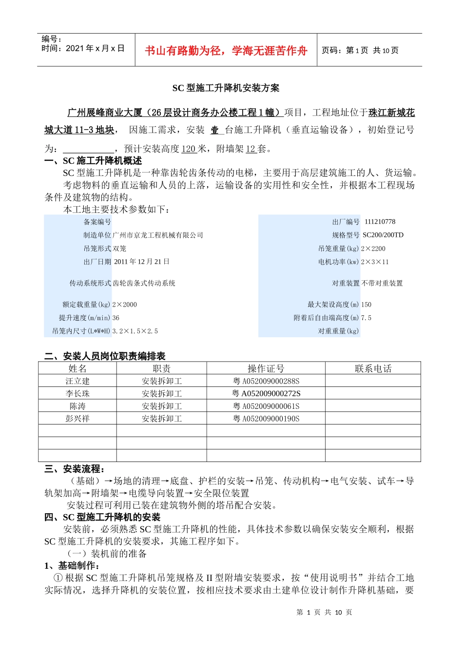 施工升降机安装方案-XXXX328_第1页