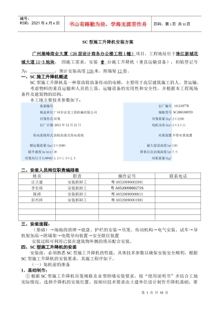 施工升降机安装方案-XXXX328