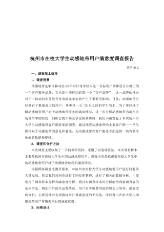 杭州市在校大学生动感地带用户满意度调查