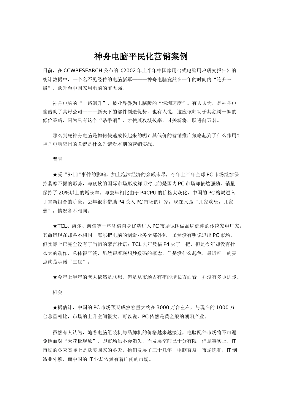 神舟电脑平民化营销案例分析报告_第1页