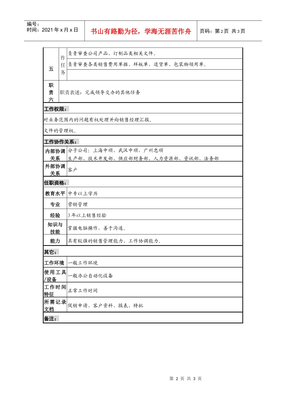 某咨询—广东中顺纸业营销部销售经理助理_第2页