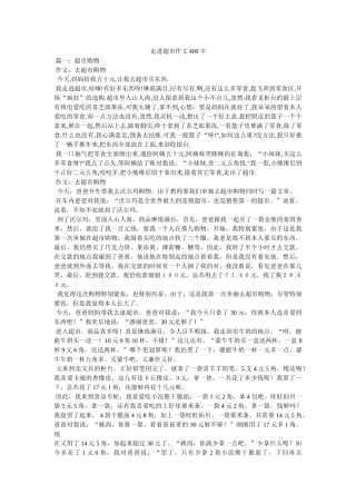 走进超ۥ市作文400字精选 