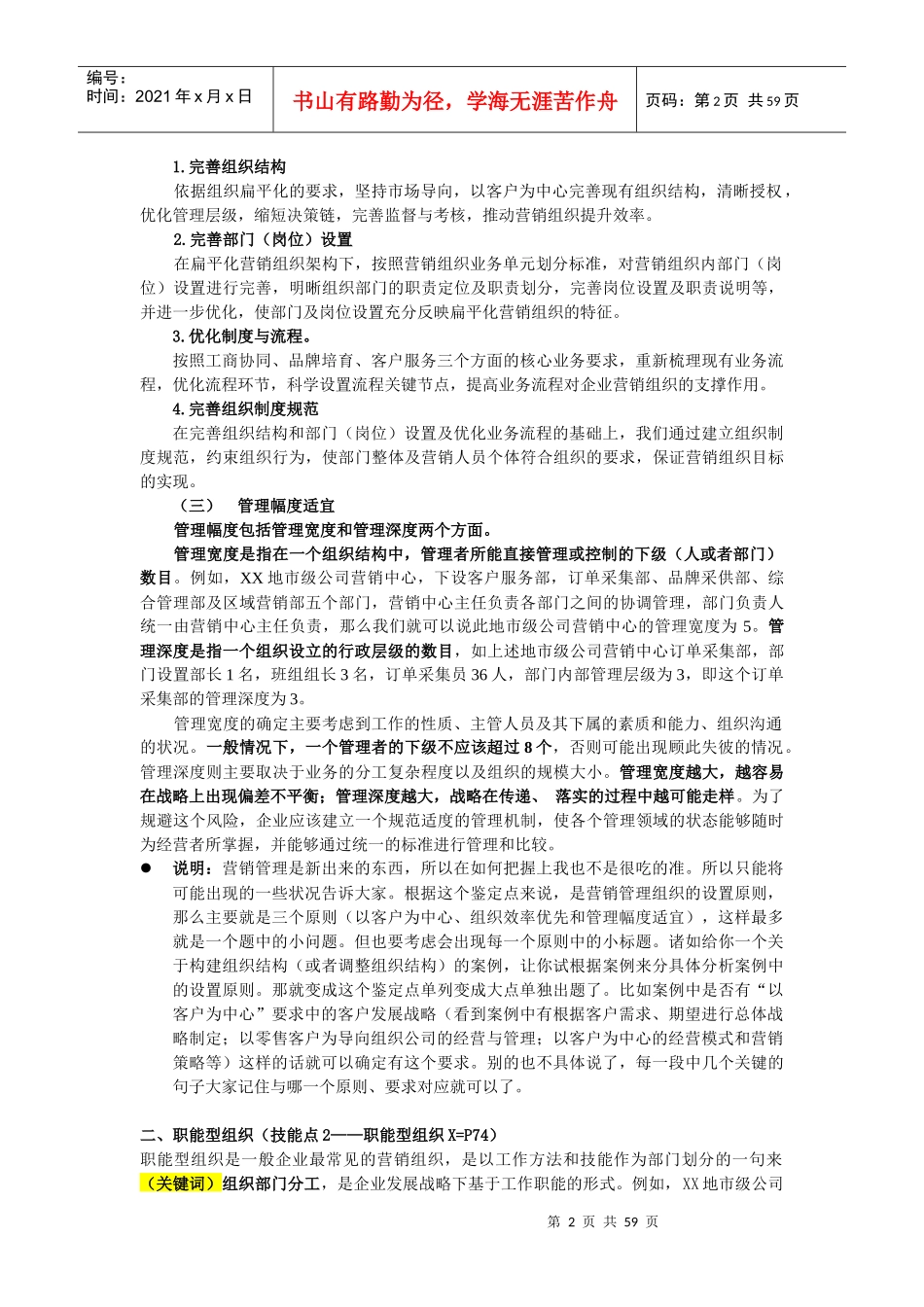 营销高级技能笔记(营销管理)_第2页