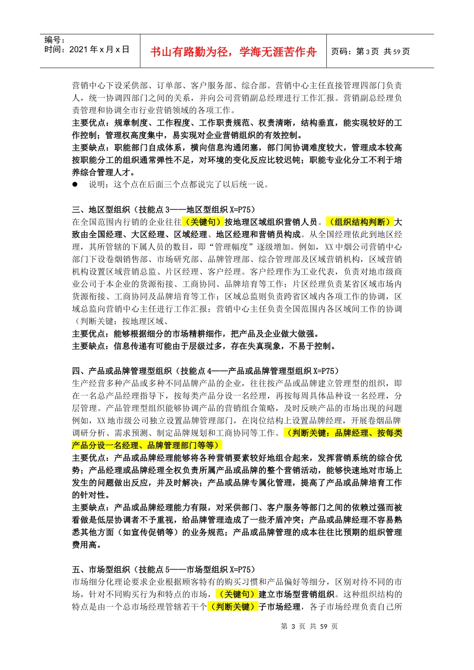 营销高级技能笔记(营销管理)_第3页