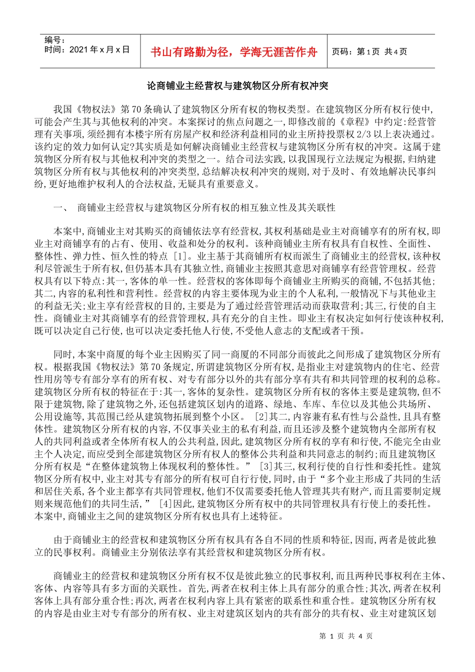 论商铺业主经营权与建筑物区分所有权冲突_第1页