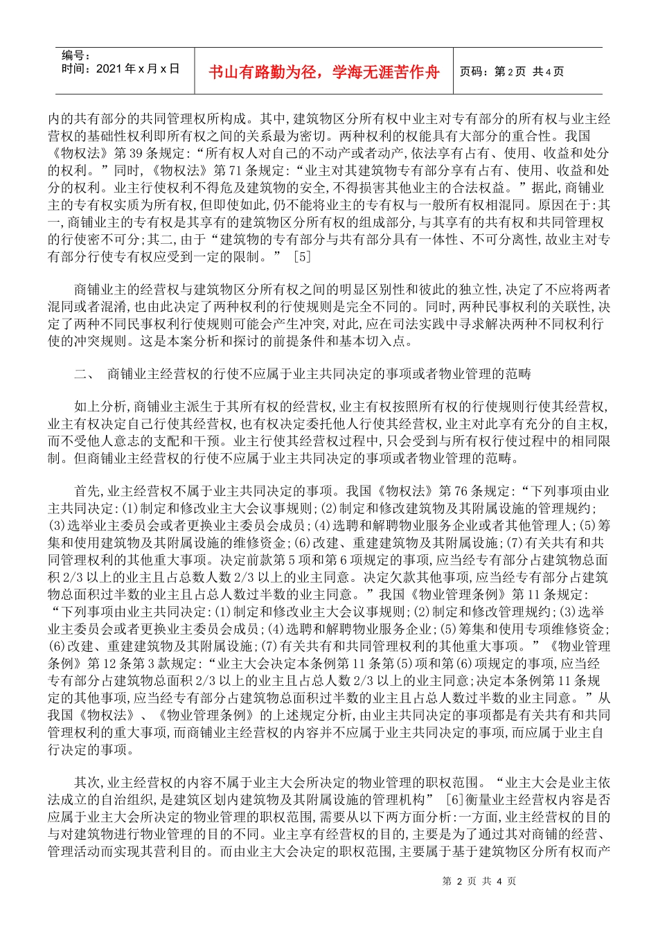 论商铺业主经营权与建筑物区分所有权冲突_第2页