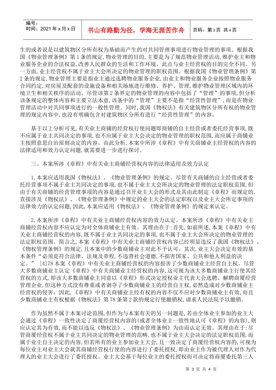 论商铺业主经营权与建筑物区分所有权冲突_第3页