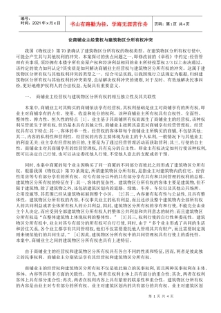 论商铺业主经营权与建筑物区分所有权冲突