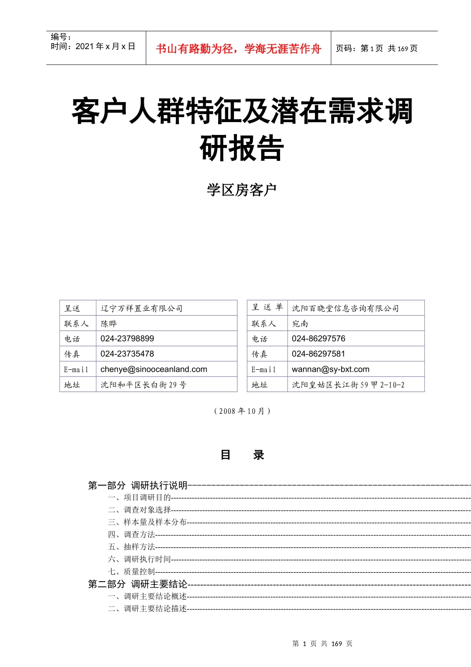 沈阳学区房客户人群特征及潜在需求分析报告_第1页