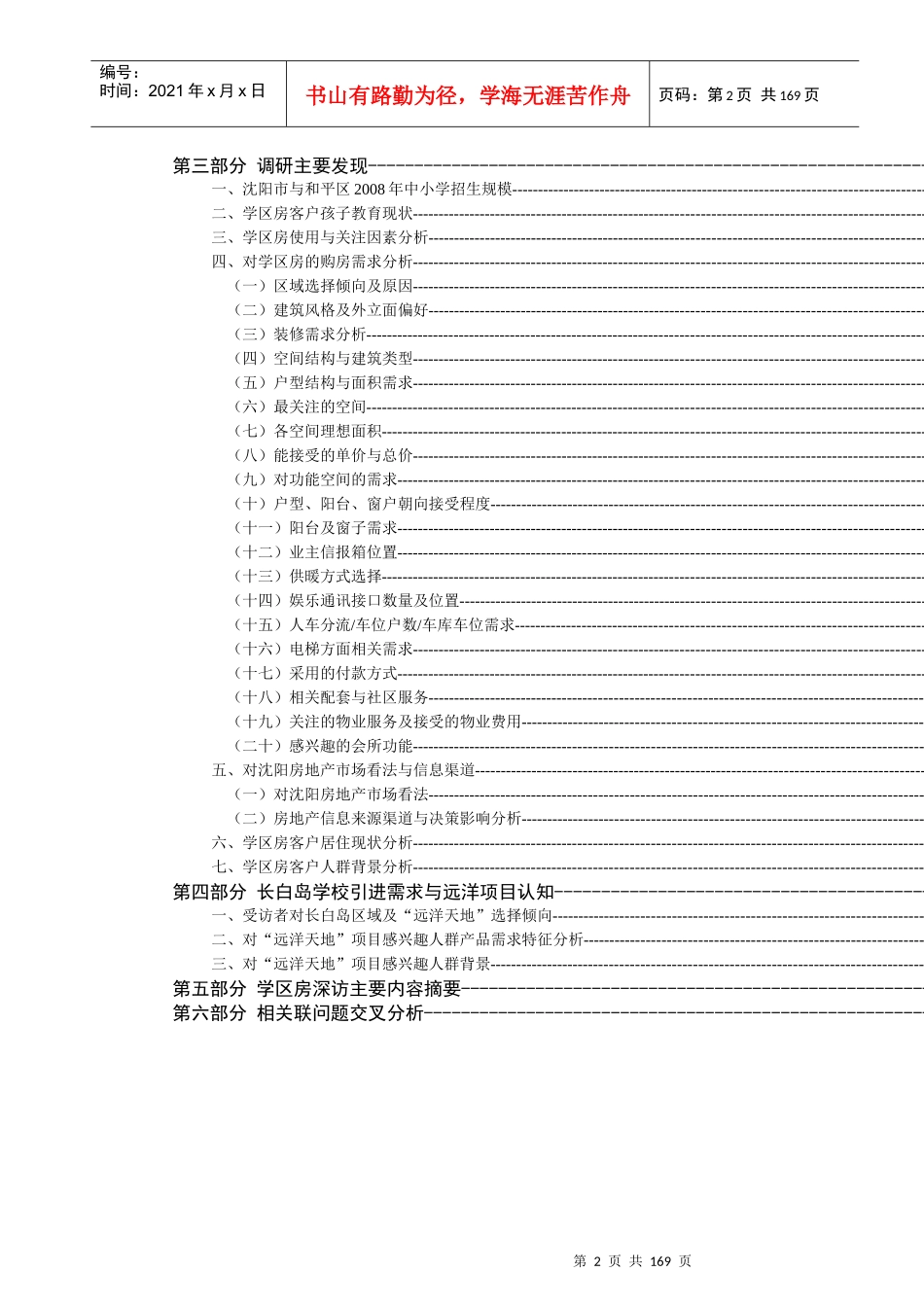 沈阳学区房客户人群特征及潜在需求分析报告_第2页