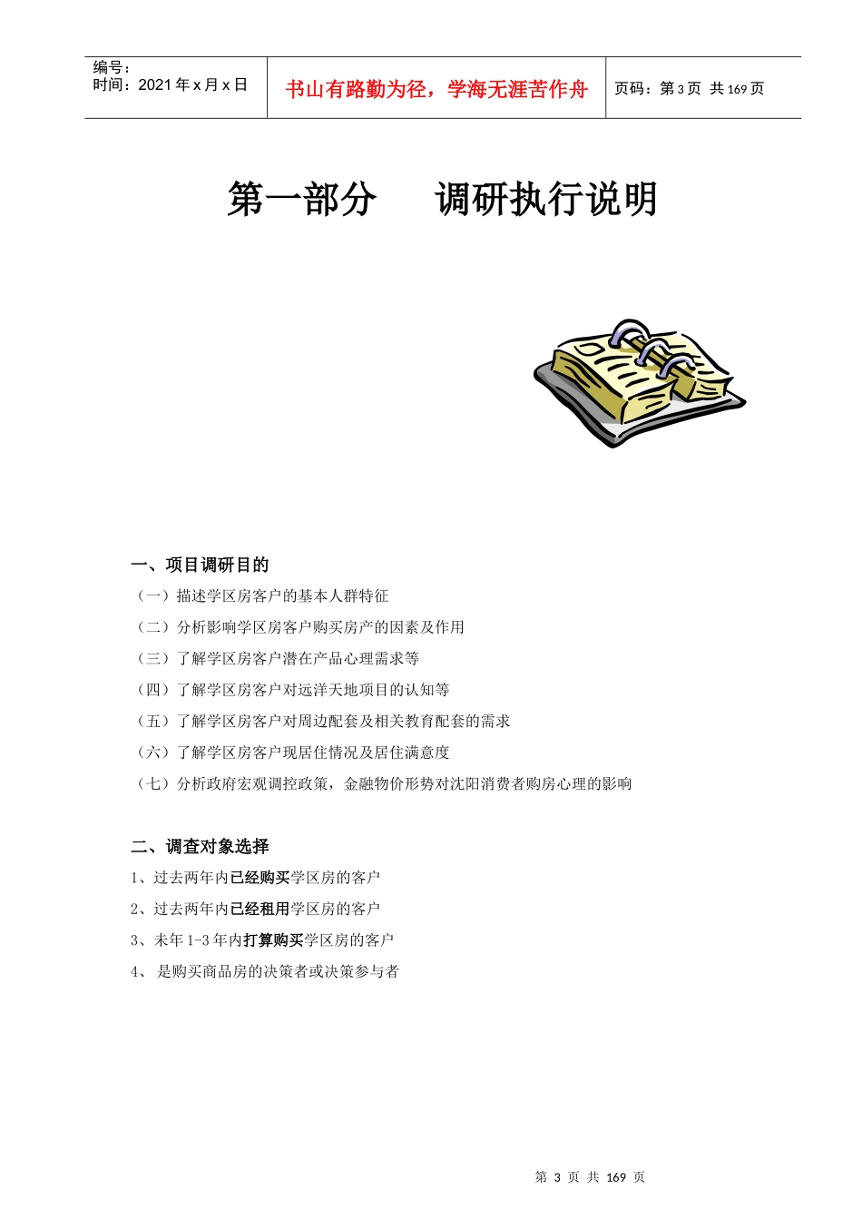 沈阳学区房客户人群特征及潜在需求分析报告_第3页