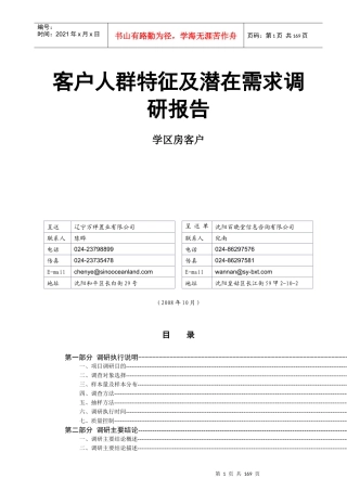 沈阳学区房客户人群特征及潜在需求分析报告
