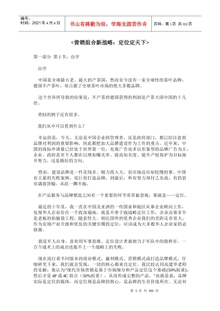 营销组合新战略：定位定天下(DOC99页)